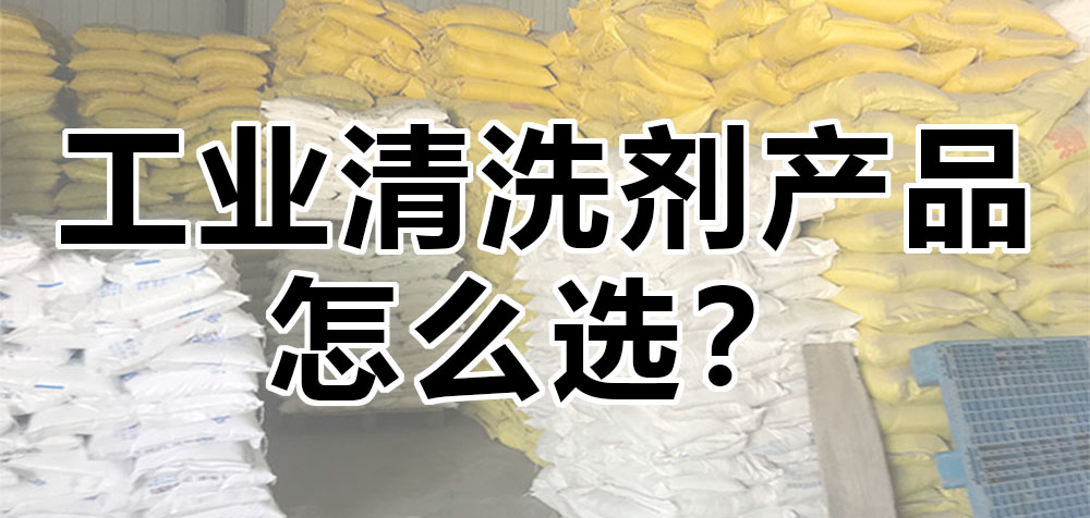 工業(yè)清洗劑產(chǎn)品怎么選？.jpg